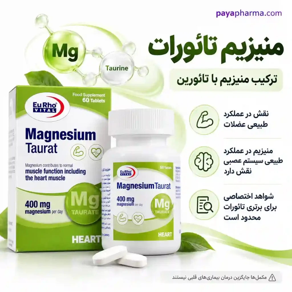 منیزیم تائورات شیراز