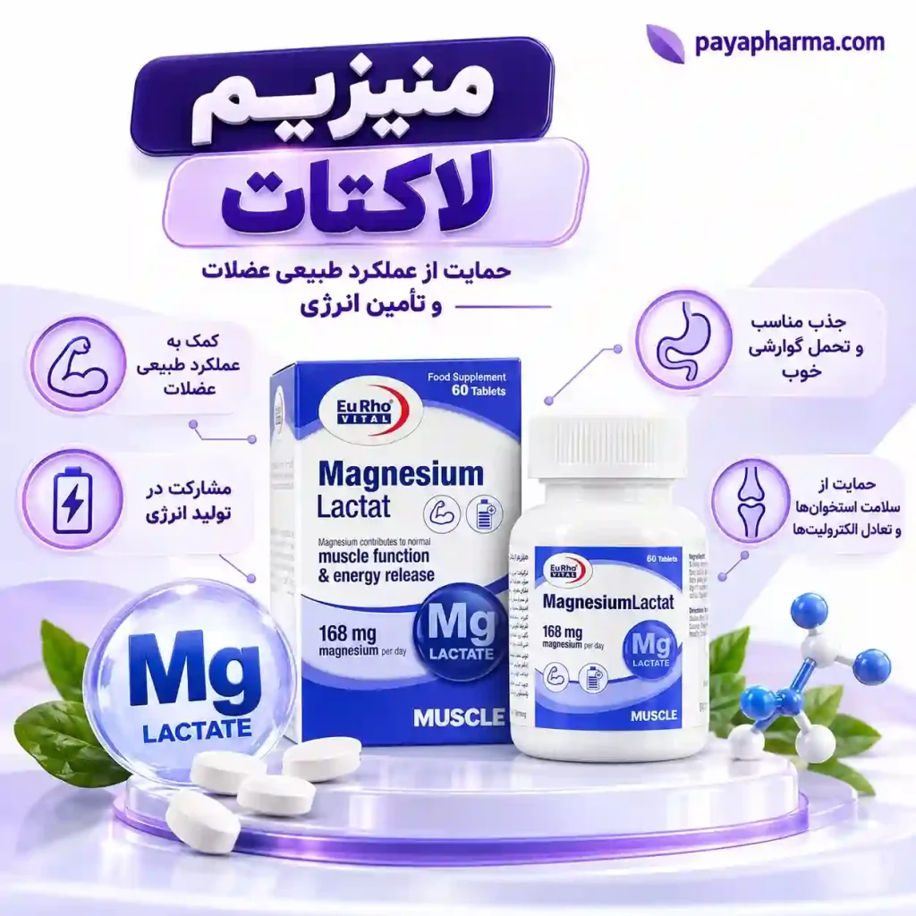 منیزیم لاکتات شیراز