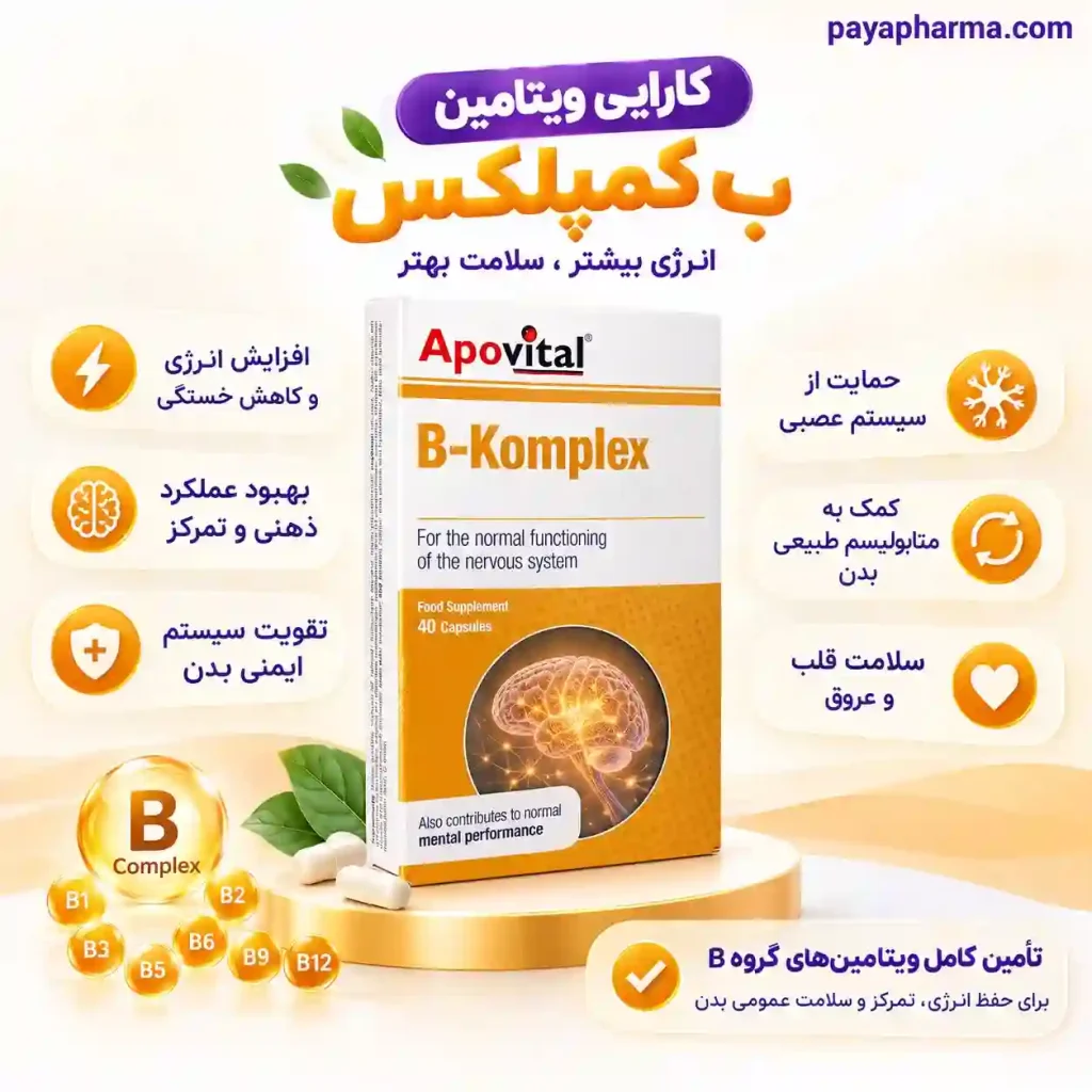 کارایی ویتامین ب کمپلکس شیراز پایافارما