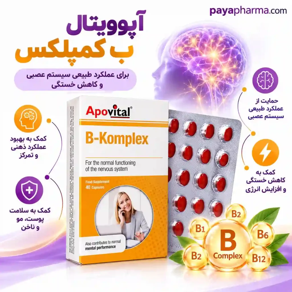 کپسول ب کمپلکس آپوویتال پایافارما شیراز