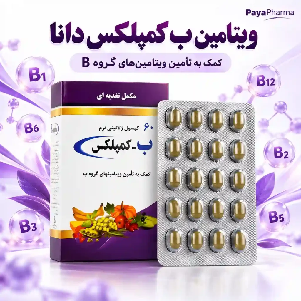 کپسول ب کمپلکس دانا پایافارما شیراز