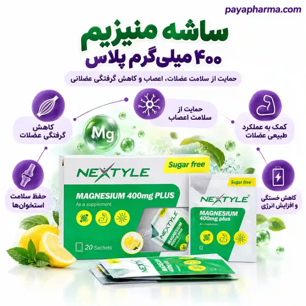 پوستر ساشه منیزیم ۴۰۰ پلاس نکستایل در شیراز