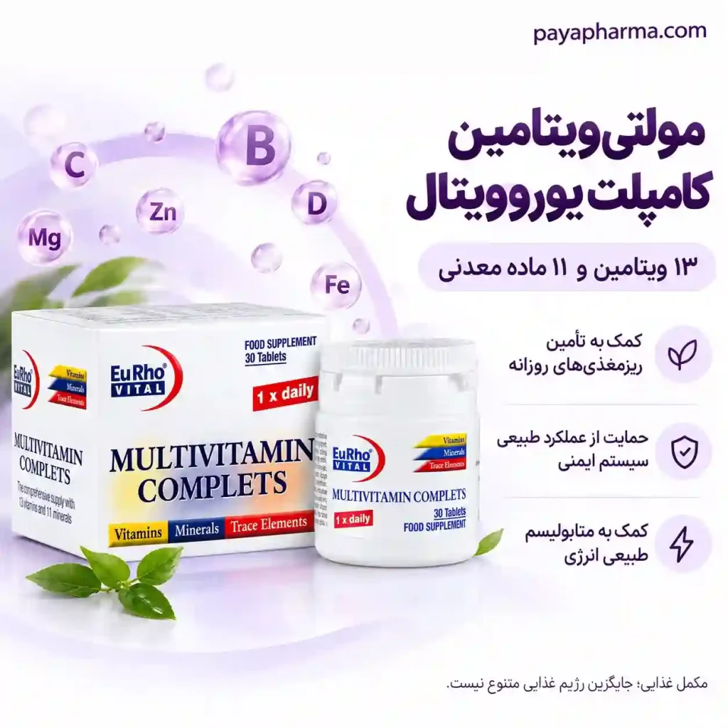 مولتی ویتامین کامپلت یوروویتال ۳۰ عددی خرید و قیمت در شیراز