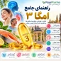 راهنمای جامع امگا3 شیراز