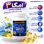 پوستر کپسول امگا ۳ فرمولیتد ساینسز بدون جیوه شیراز پایافارما